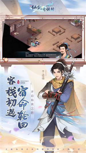 新仙剑奇侠传之挥剑问情九游版v2.0.1.9截图2