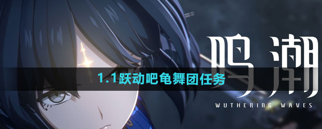 《鸣潮》1.1跃动吧龟舞团任务攻略
