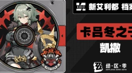 绝区零凯撒介绍