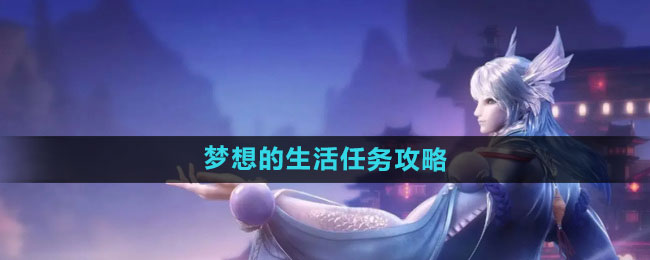 《天谕手游》梦想的生活任务攻略