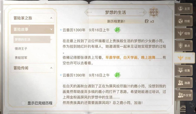 《天谕手游》梦想的生活任务攻略