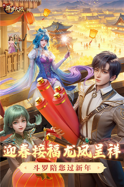新斗罗大陆官服v1.9.9截图1