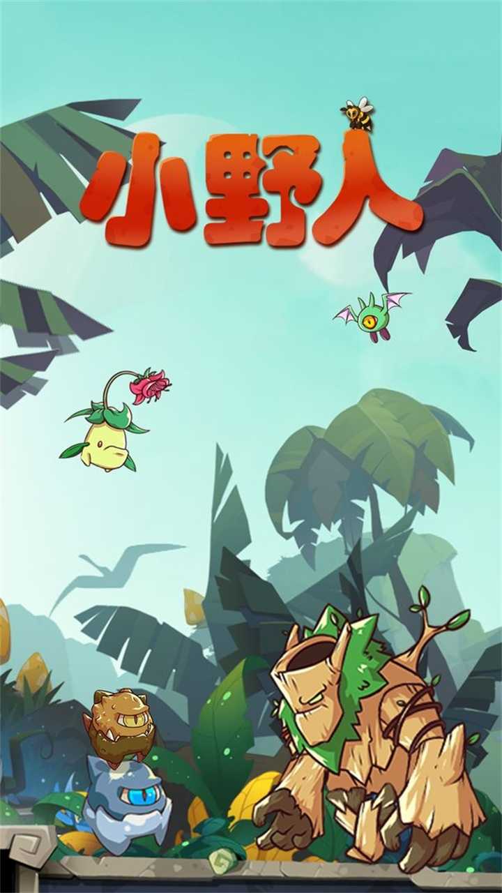 小野人v1.0.9截图1