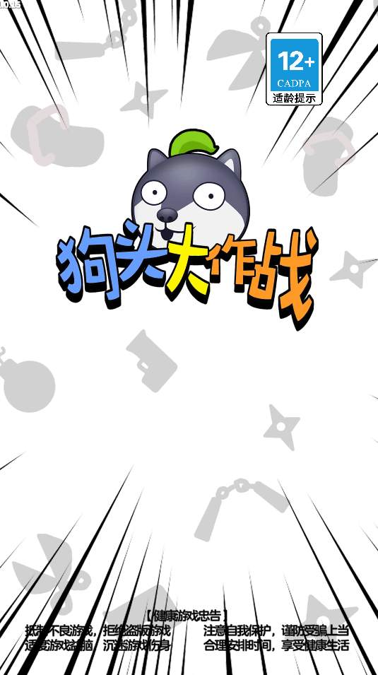 狗头大作战免费版v2.01.03截图3