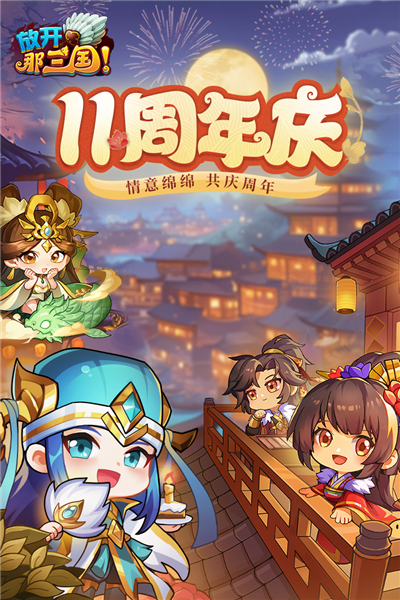 放开那三国v0.122截图1