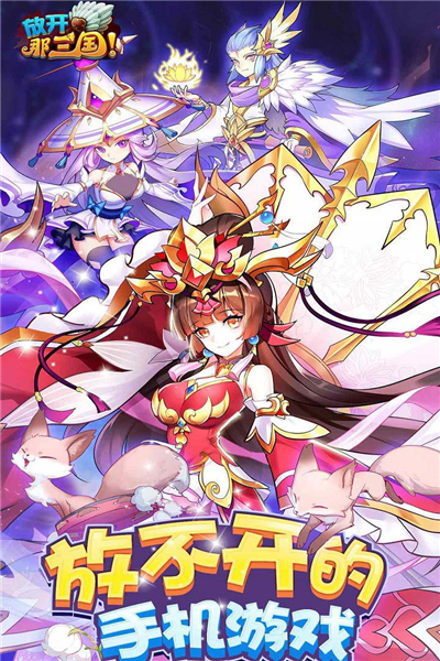 放开那三国v0.122截图2