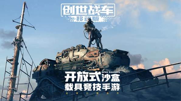 创世战车中文版v1.44.0.96235截图2