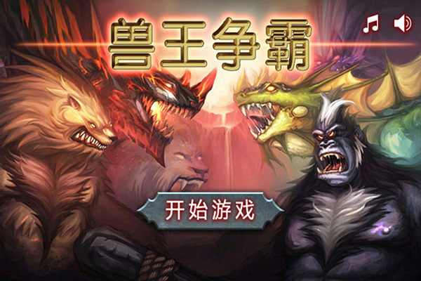 兽王争霸单机版v2.0.5截图2