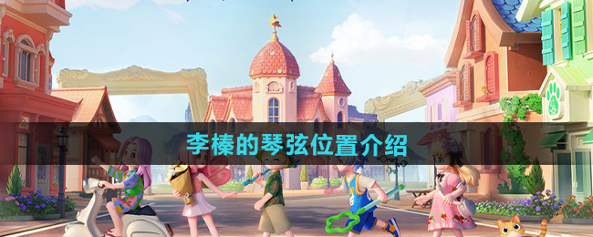 《心动小镇》李榛的琴弦位置介绍