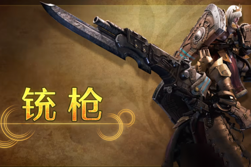 怪物猎人荒野铳枪武器介绍