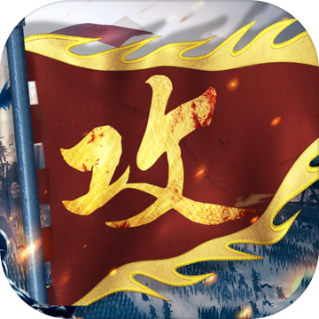 攻城掠地果盘版