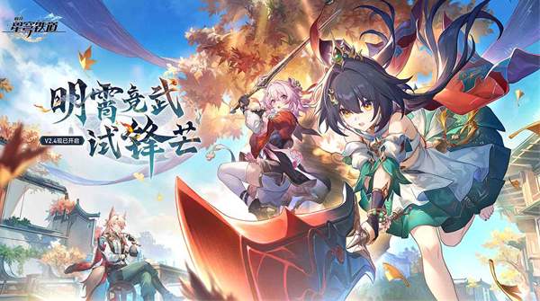 崩坏星穹铁道测试服官方正版截图1