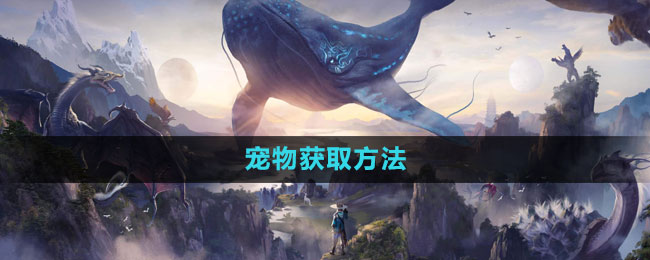 《妄想山海》宠物获取方法