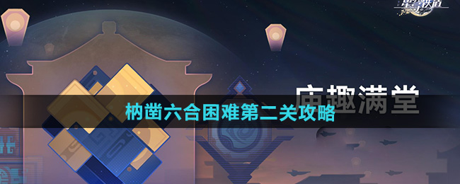 《崩坏星穹铁道》枘凿六合困难第二关攻略