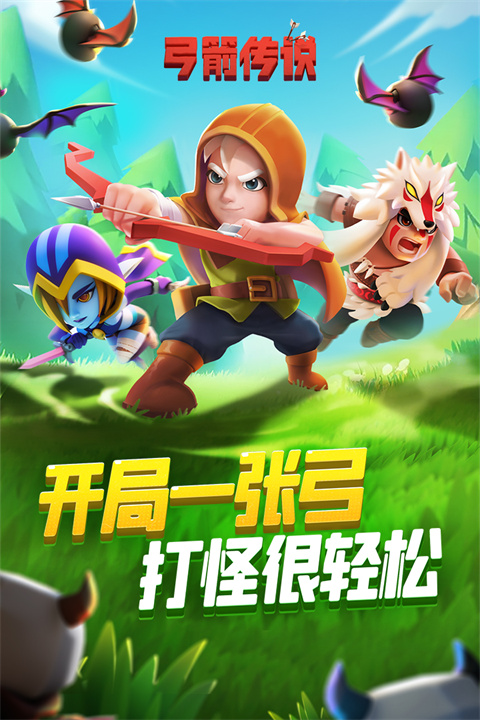 弓箭传说2官服中文版截图1