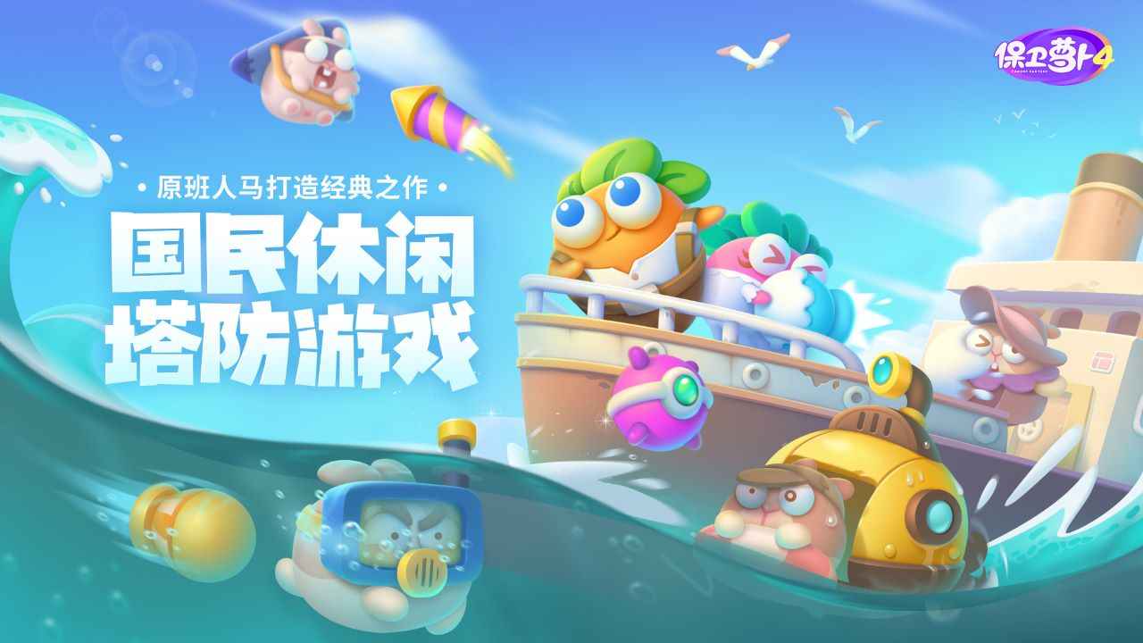 保卫萝卜4手游2025最新版截图1