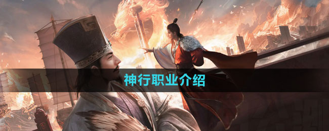《三国谋定天下》神行职业介绍