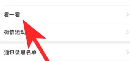 怎么设置微信看一看不让好友看