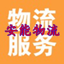 安能物流单号查询