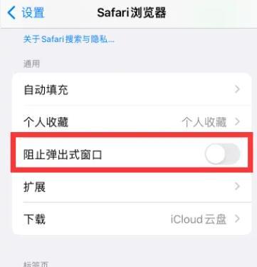 safari浏览器拦截窗口如何解除