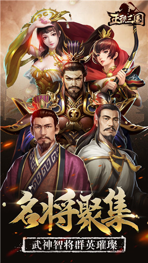 正统三国通用版