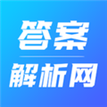 答案解析网免费版