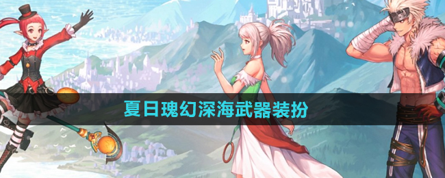 《DNF》2024年夏日套武器装扮展示