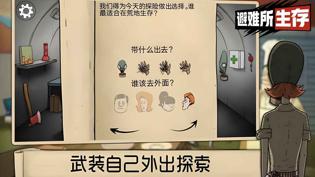 60秒生存避难所手机版中文版截图3