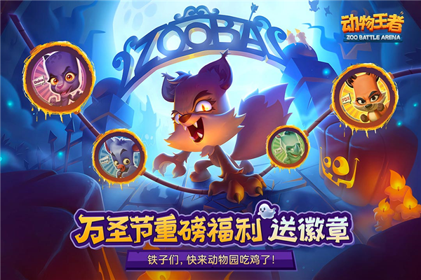 动物王者中文版截图1