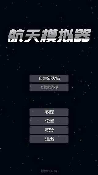 航天模拟器1.5.9汉化版官方手机版截图2