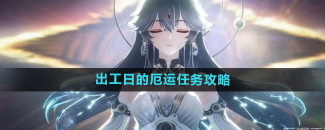 《鸣潮》出工日的厄运任务攻略