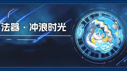 原神5.0法器冲浪时光属性介绍