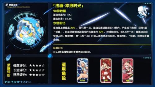 原神5.0法器冲浪时光属性介绍