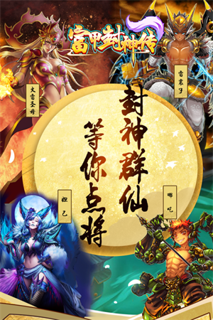 富甲封神传手机版中文版截图1