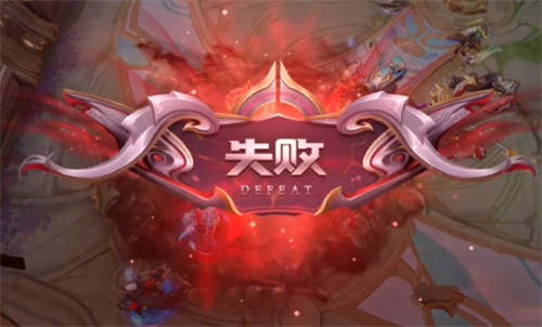 王者荣耀有平局吗 游戏胜负机制介绍