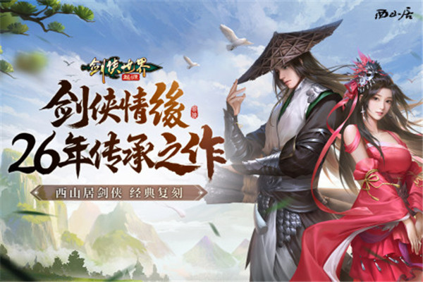 剑侠世界起源官方正版截图1