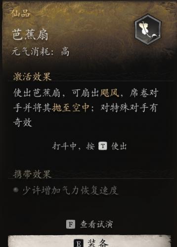 黑神话悟空芭蕉扇作用介绍