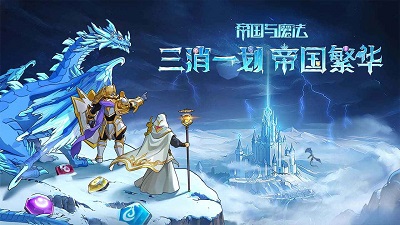 帝国与魔法手机版截图1