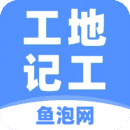 工地记工鱼泡网