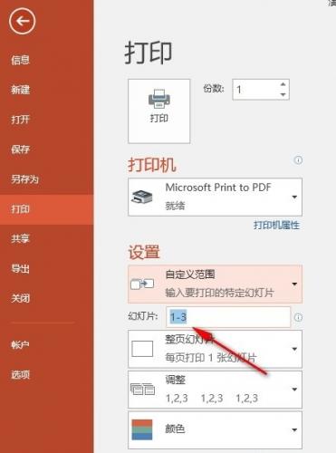 PPT怎么自定义打印的范围