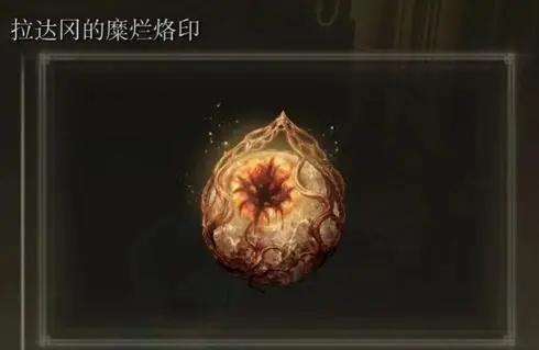 艾尔登法环糜烂烙印值得带吗