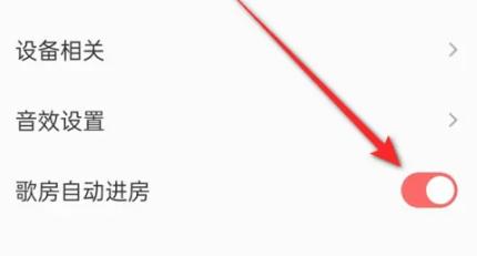 全民K歌自动进歌房怎么关闭