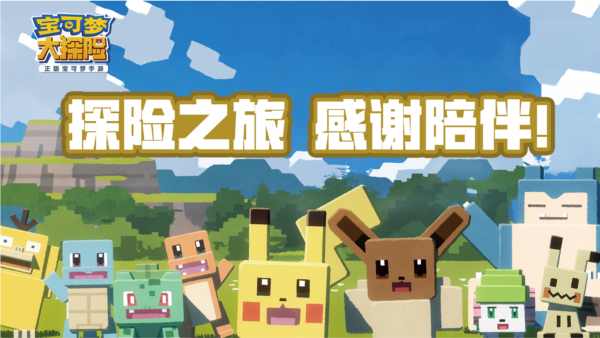 宝可梦大探险网易版