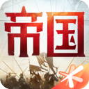 重返帝国手游