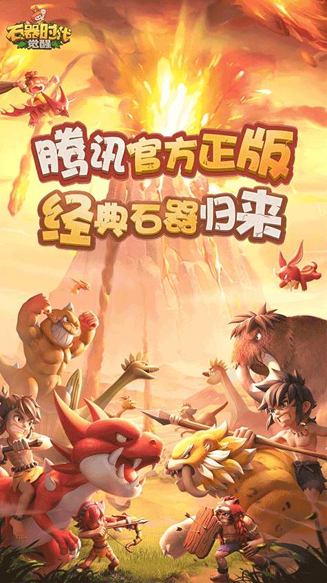 石器时代觉醒手游