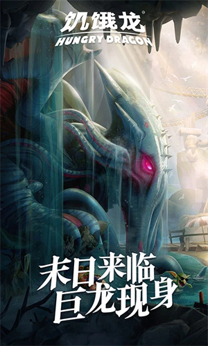 饥饿龙国服截图3