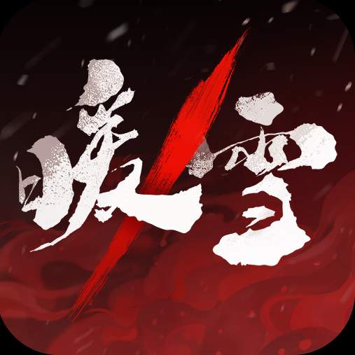暖雪免费完整版