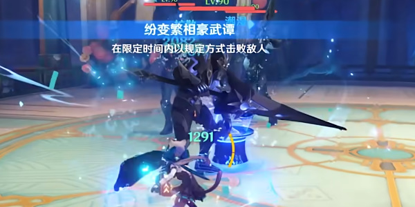 《原神》纷变繁相豪武谭第五关攻略