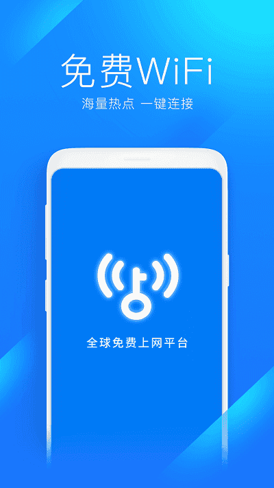 万能钥匙WiFi免费版