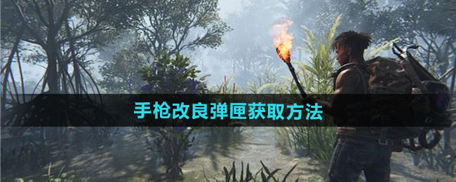 《七日世界》手枪改良弹匣获取方法